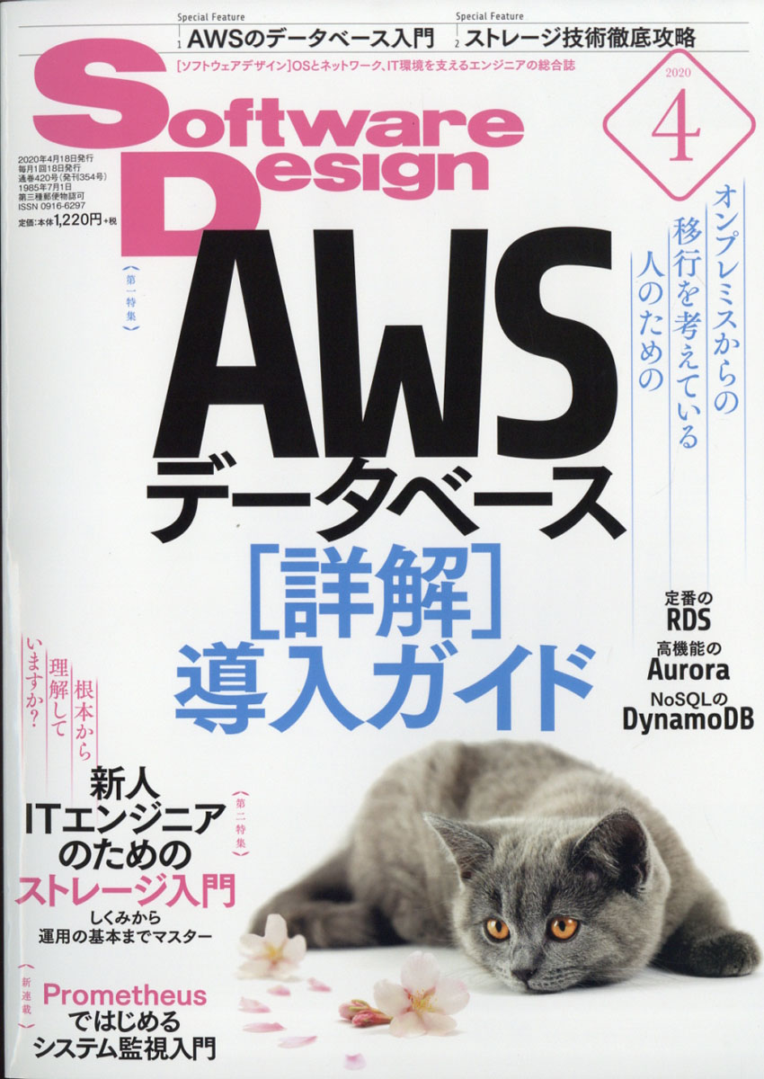 SoftwareDesign(ソフトウェアデザイン)2020年04月号[雑誌]